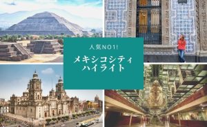 メキシコシティ＋テオティワカン遺跡ツアー