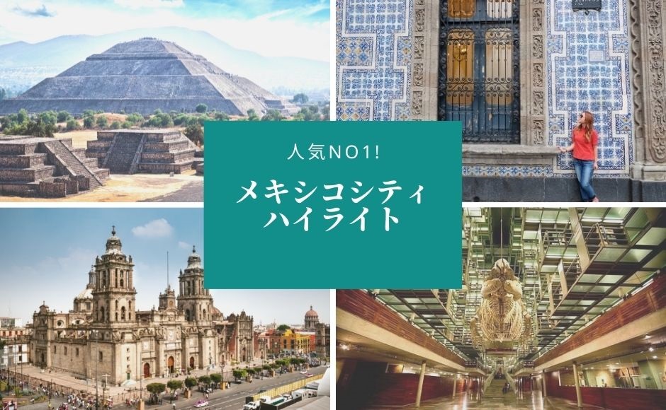 メキシコシティハイライト