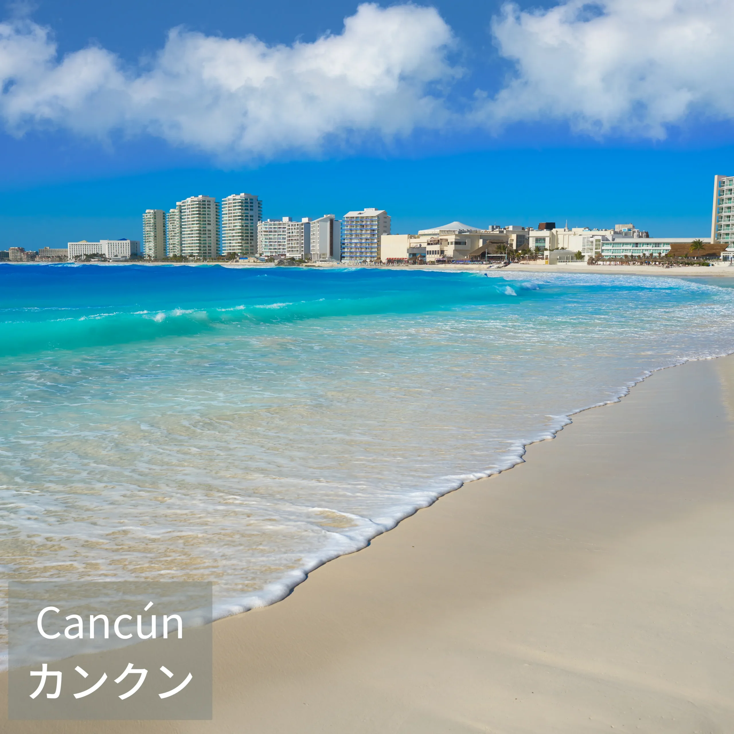 カンクンの絶景ビーチ
