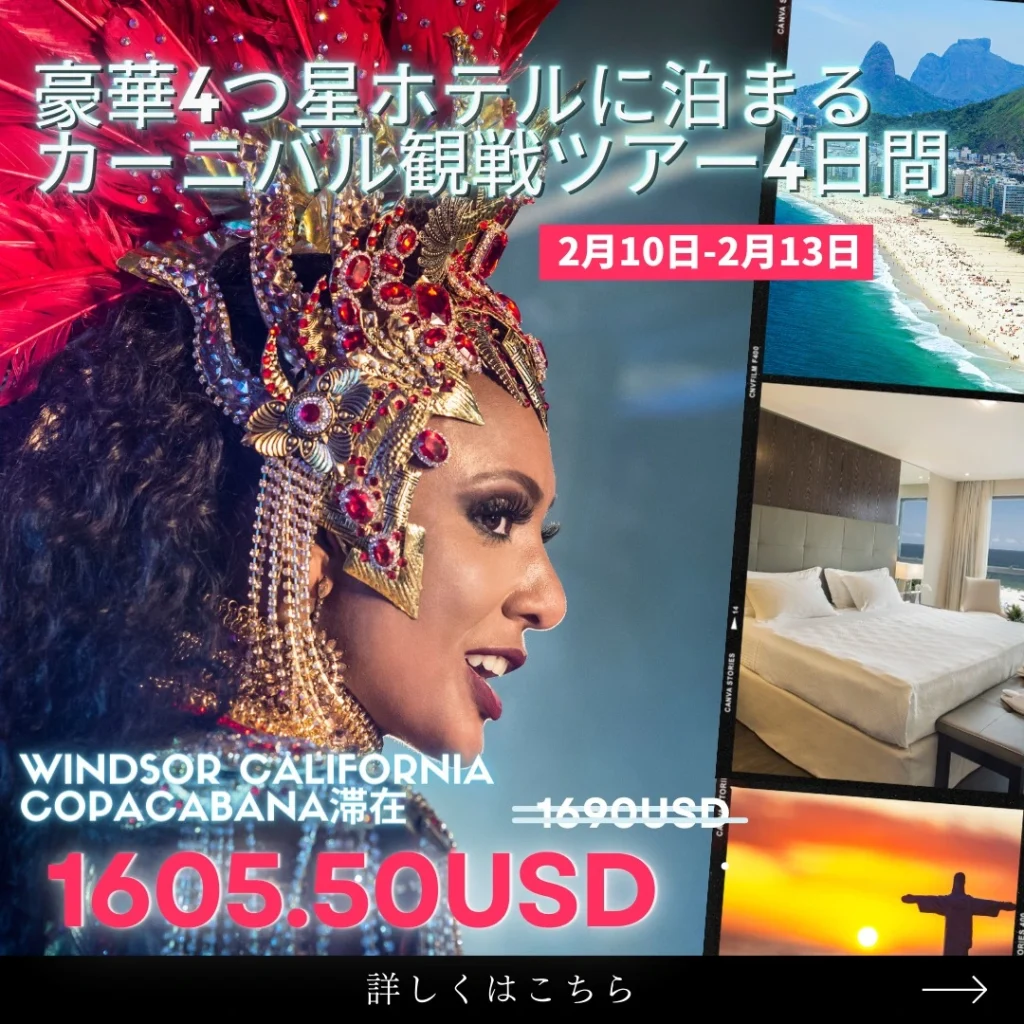 初夢フェア2024 第13弾 リオのカーニバル - H.I.S. メキシコ・中南米