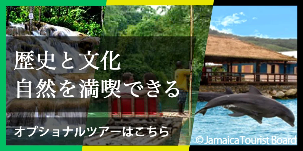 ジャマイカパッケージツアー