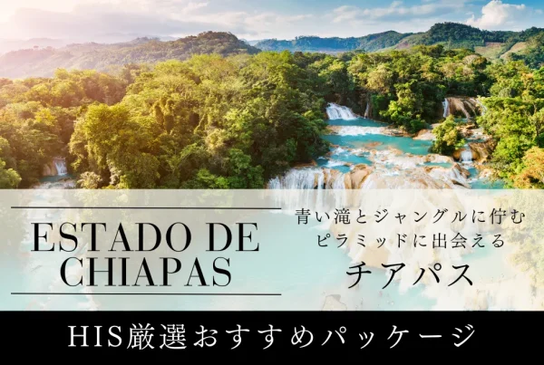 チアパスパッケージツアー