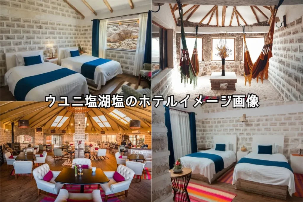 塩のホテルウユニ塩湖