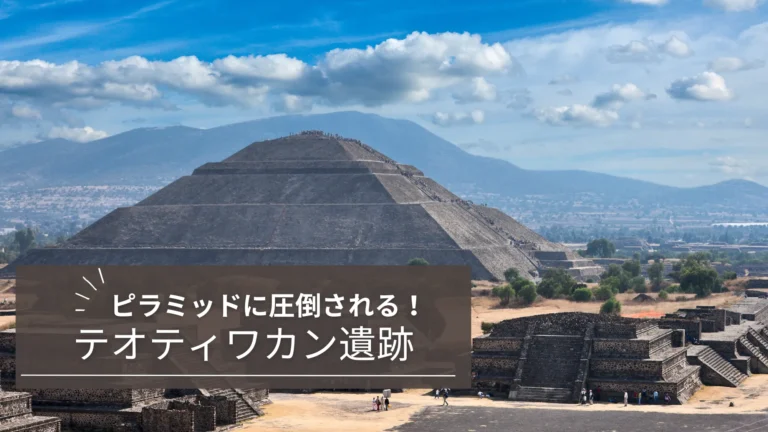 メキシコのテオティワカン遺跡