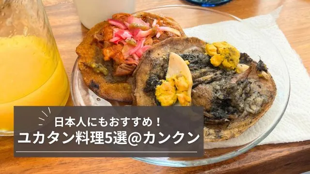 日本人にもオススメ　カンクンで食べていただきたいユカタン料理5選
