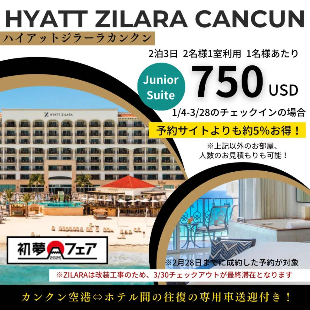 ハイアットジラーラ　格安　カンクン　ホテル