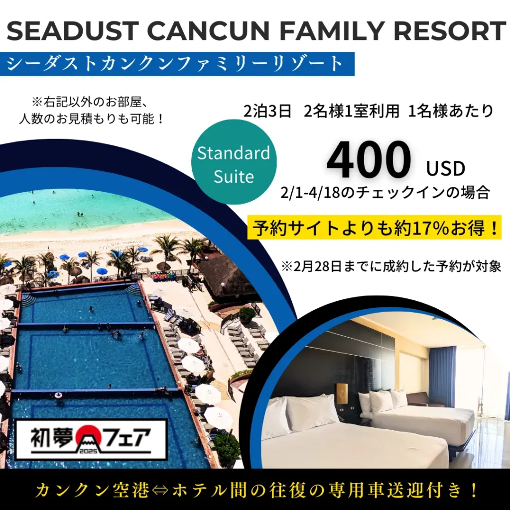 シーダスト　格安　カンクン　ホテル