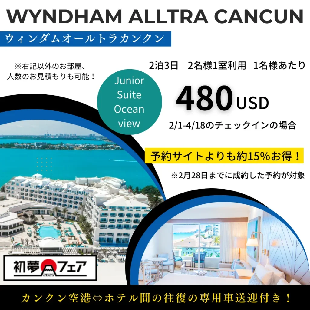 ウィンダム　格安　カンクン　ホテル