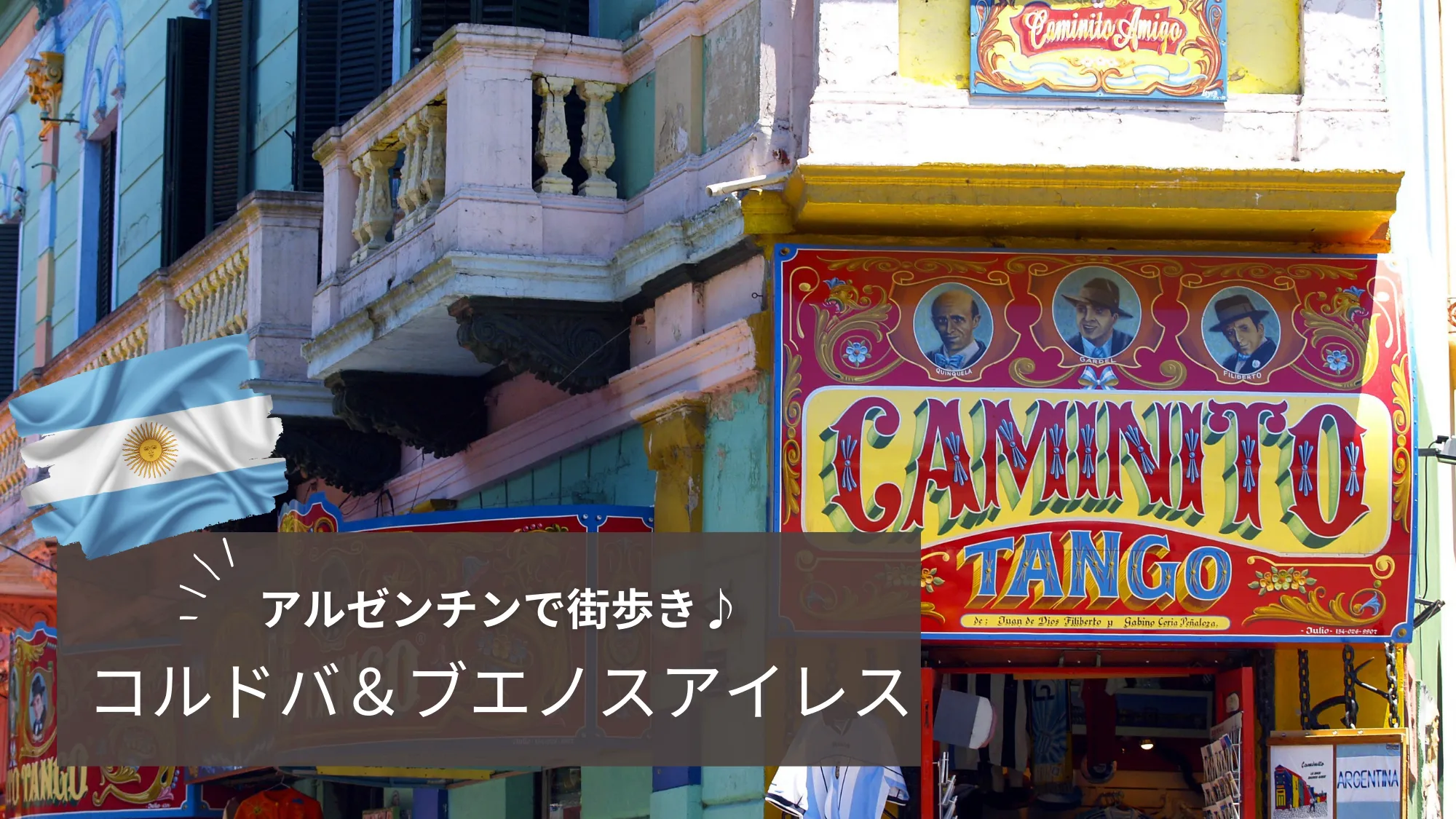 アルゼンチン街歩き