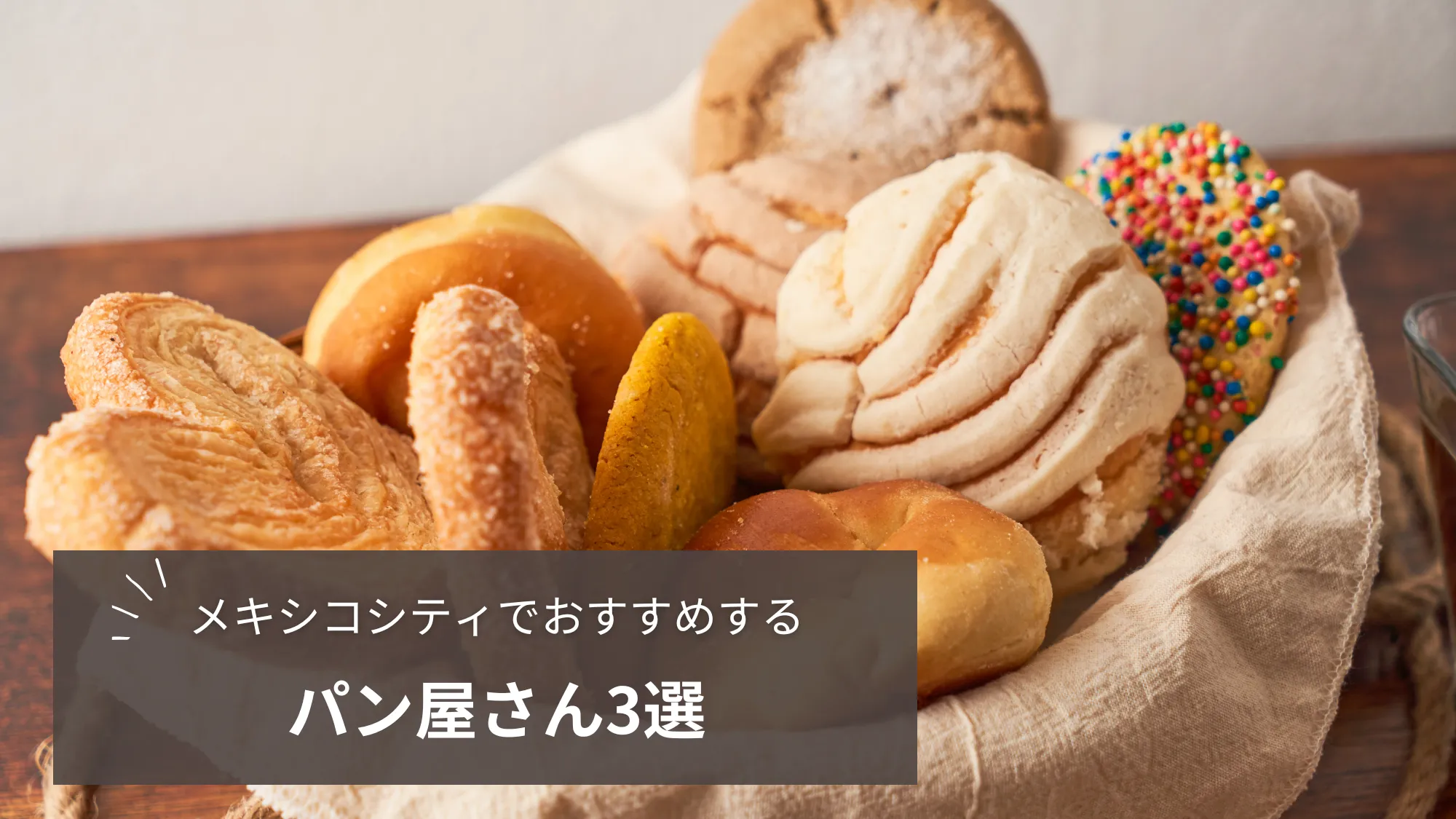 メキシコシティの美味しいパン屋さん