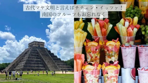 チチェンイッツァ遺跡とメキシコのフルーツ