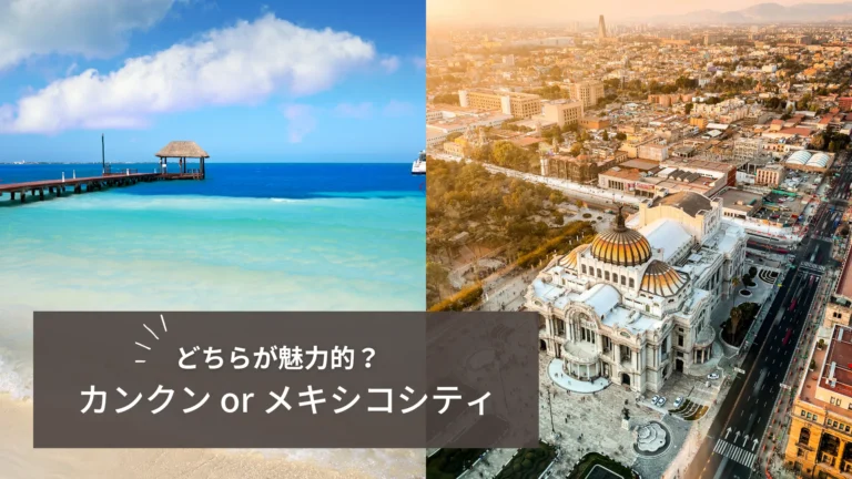 カンクンとメキシコシティの魅力