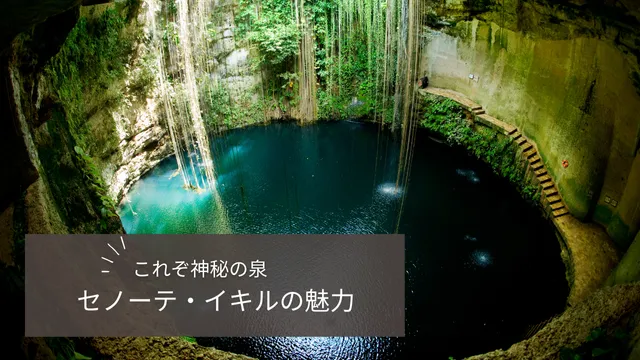 カンクンから行ける！セノーテ・イキル