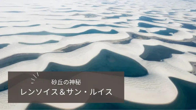 レンソイスの大砂丘