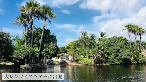 大レンソイスツアーの出発地点