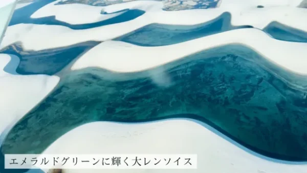エメラルドグリーンのレンソイス