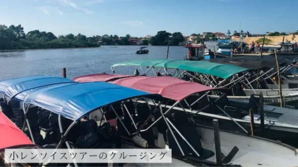 小レンソイスツアーのクルージング