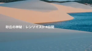 レンソイスツアー