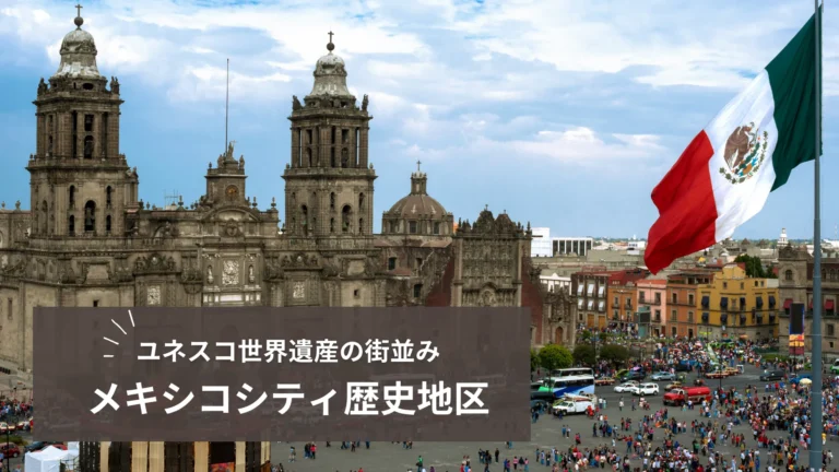 ユネスコ世界遺産、メキシコシティ