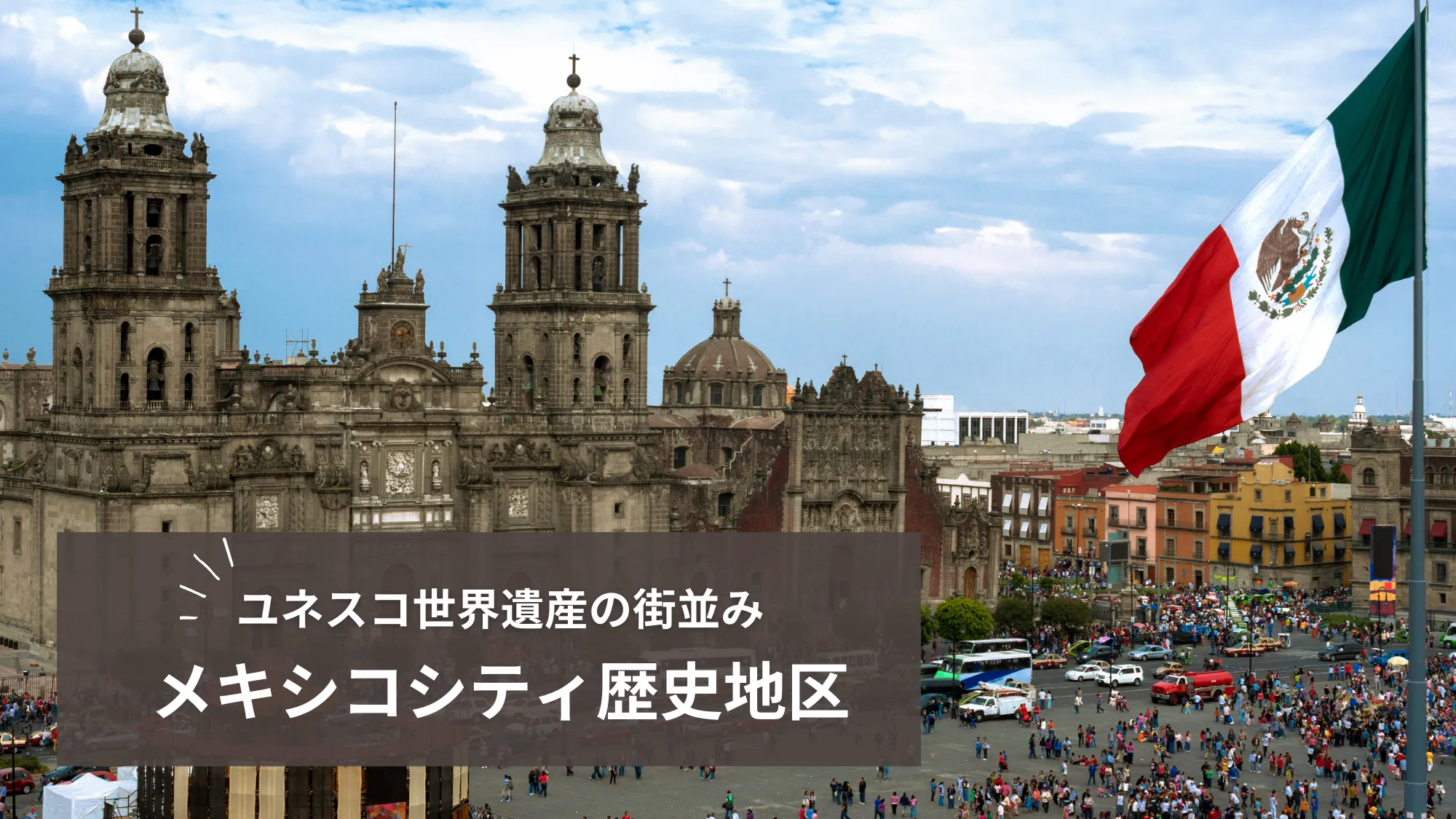 ユネスコ世界遺産、メキシコシティ