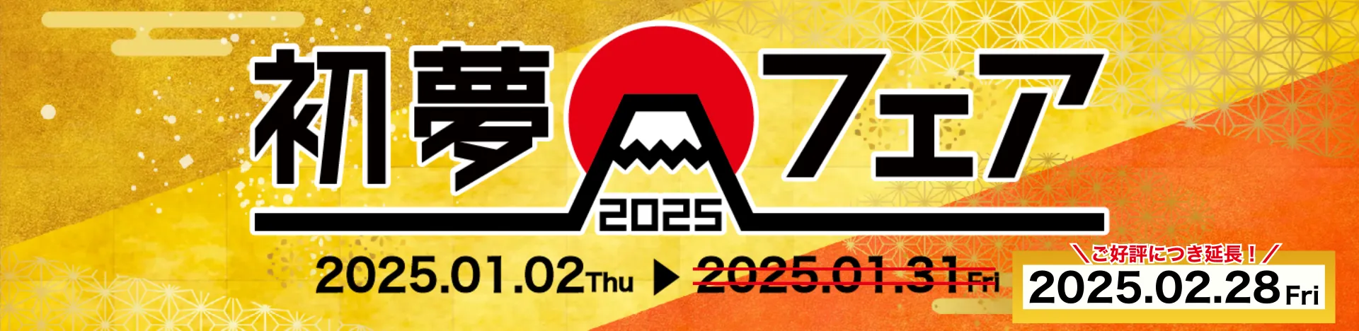 初夢フェア2025