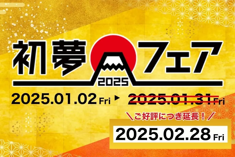 初夢フェア2025携帯