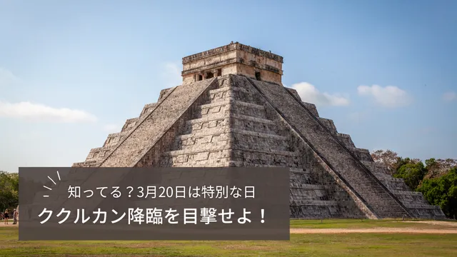 チチェンイッツァ遺跡のククルカン降臨