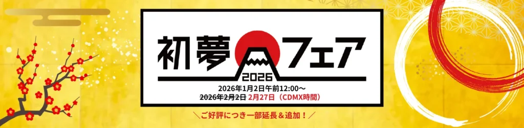 初夢フェア2026