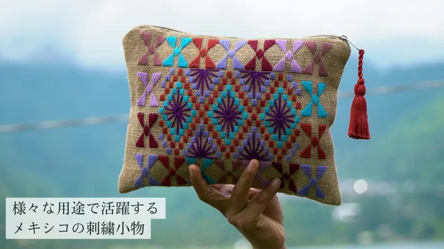 メキシコの刺繍小物