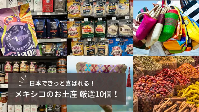 日本で喜ばれる、メキシコのお土産10選