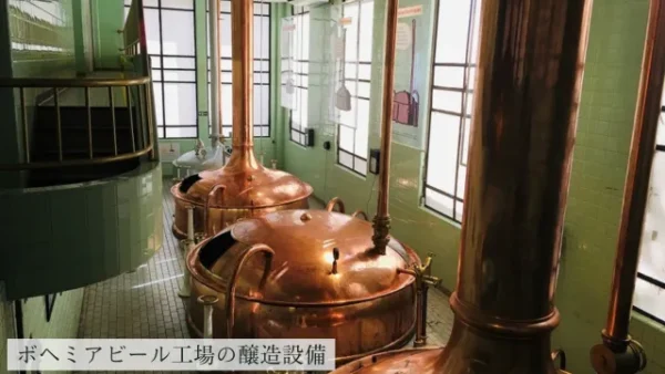 ボヘミアビール工場の醸造設備