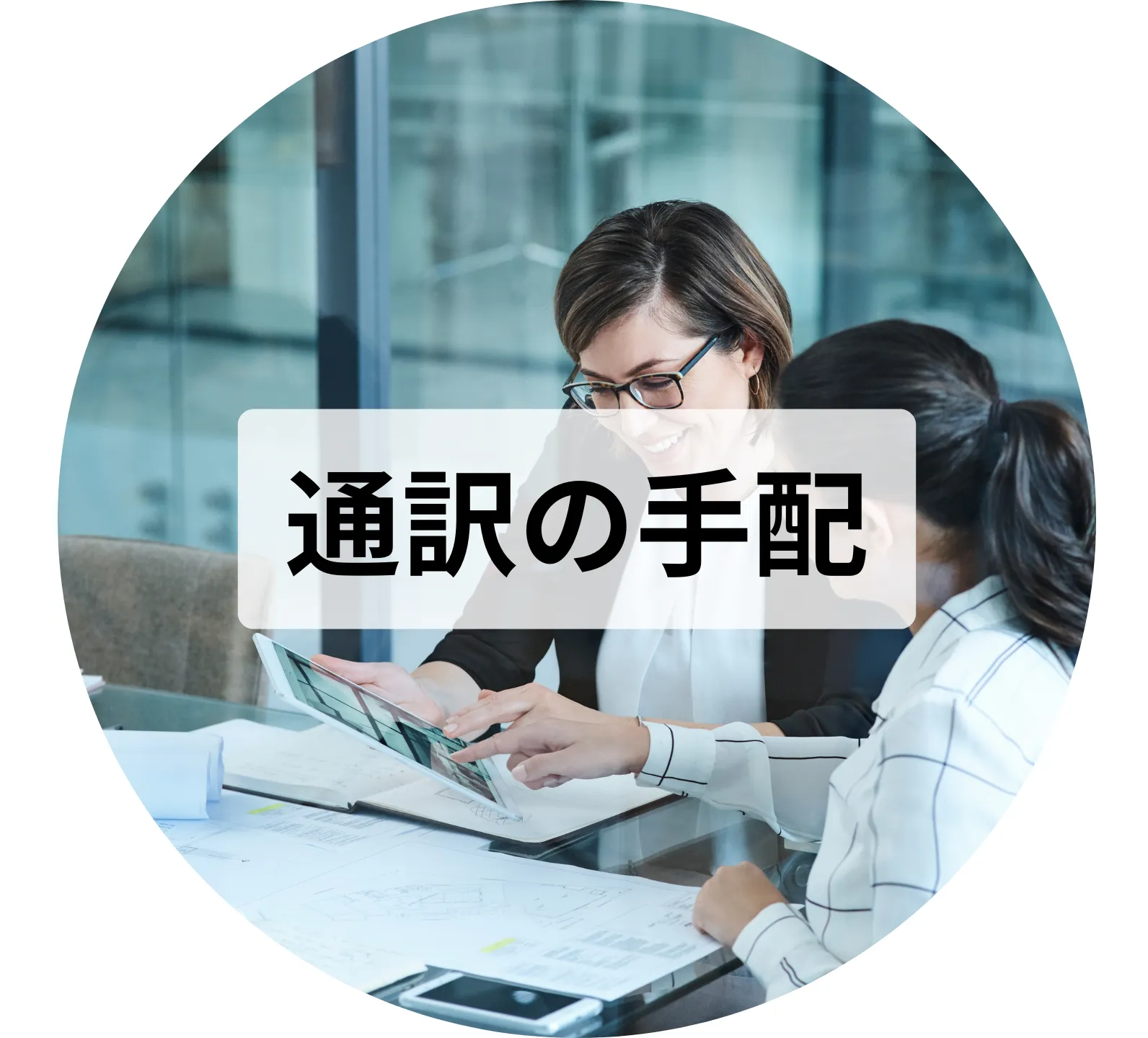 中南米での通訳の手配