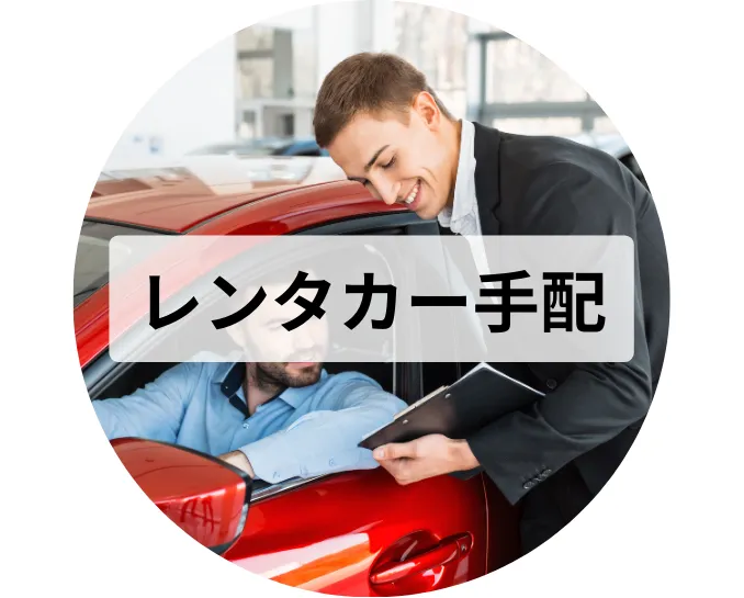 レンタカー手配