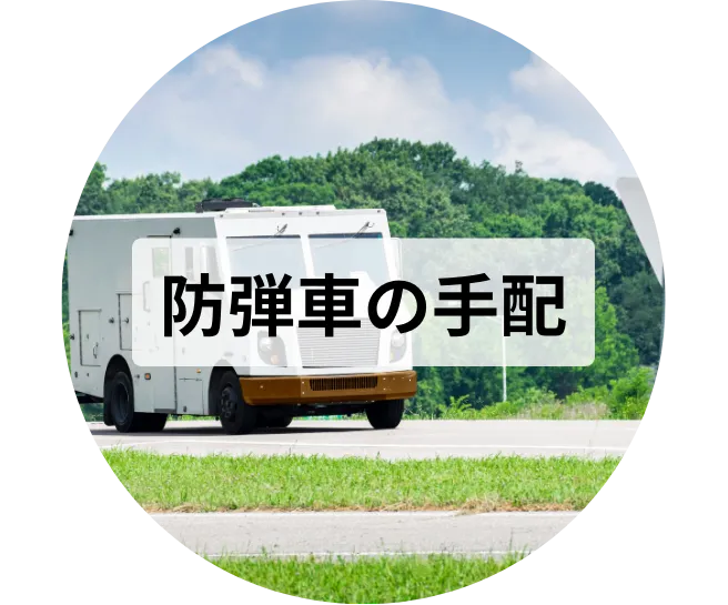 防弾車