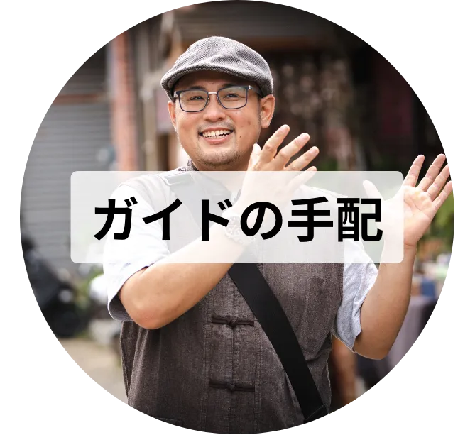 ガイドの手配