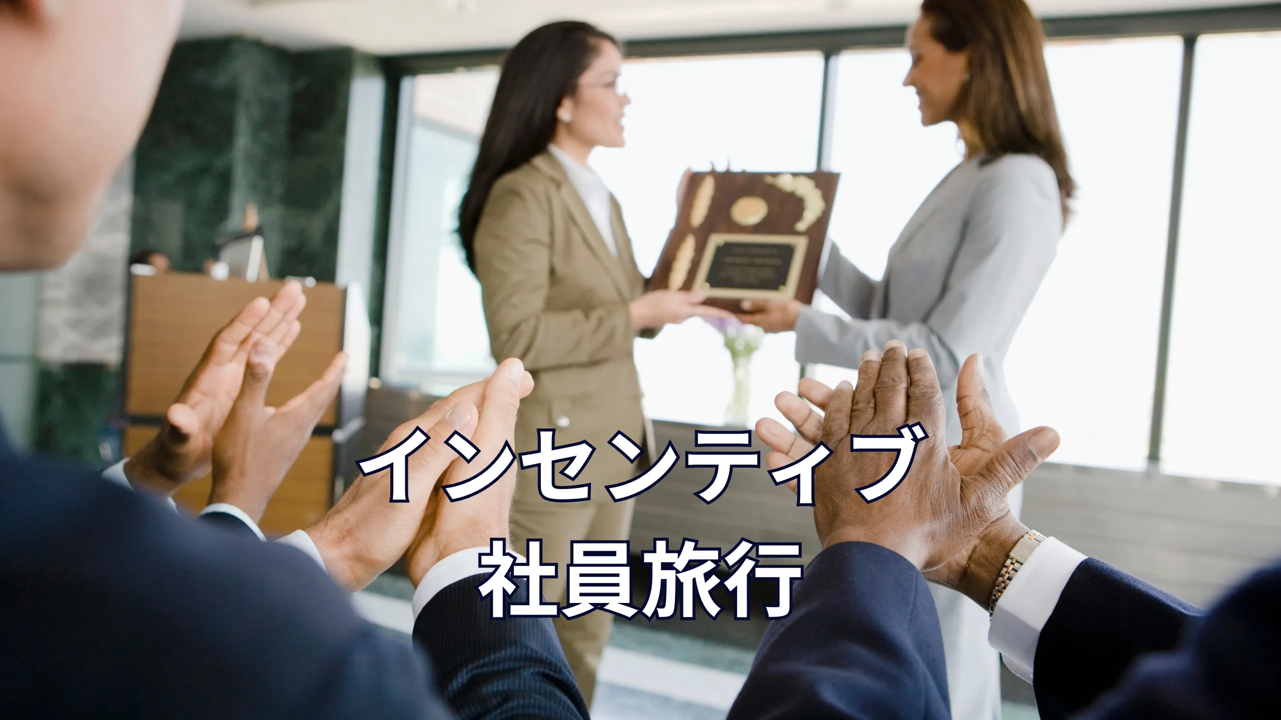インセンティブや社員旅行