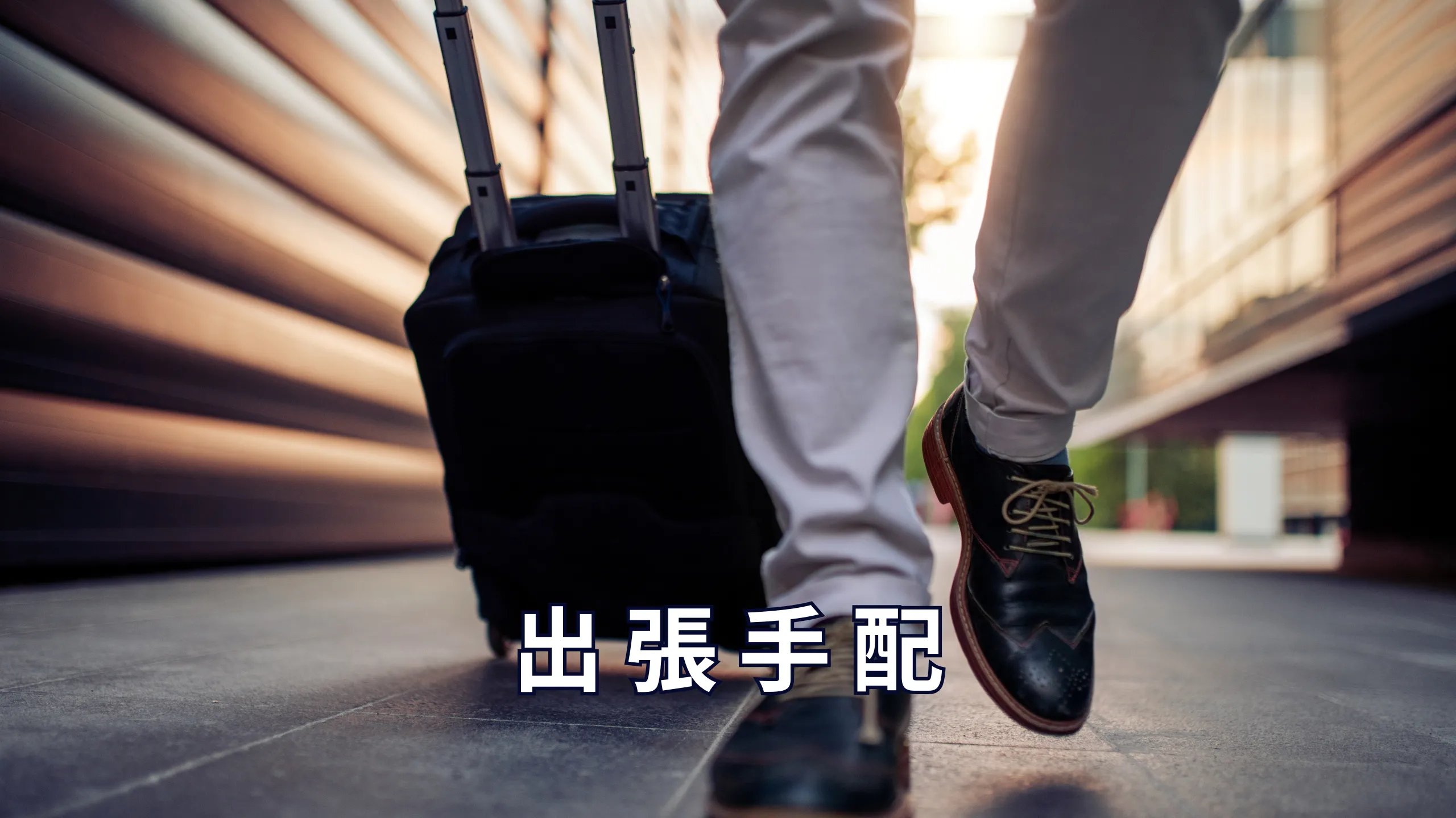中南米への出張手配