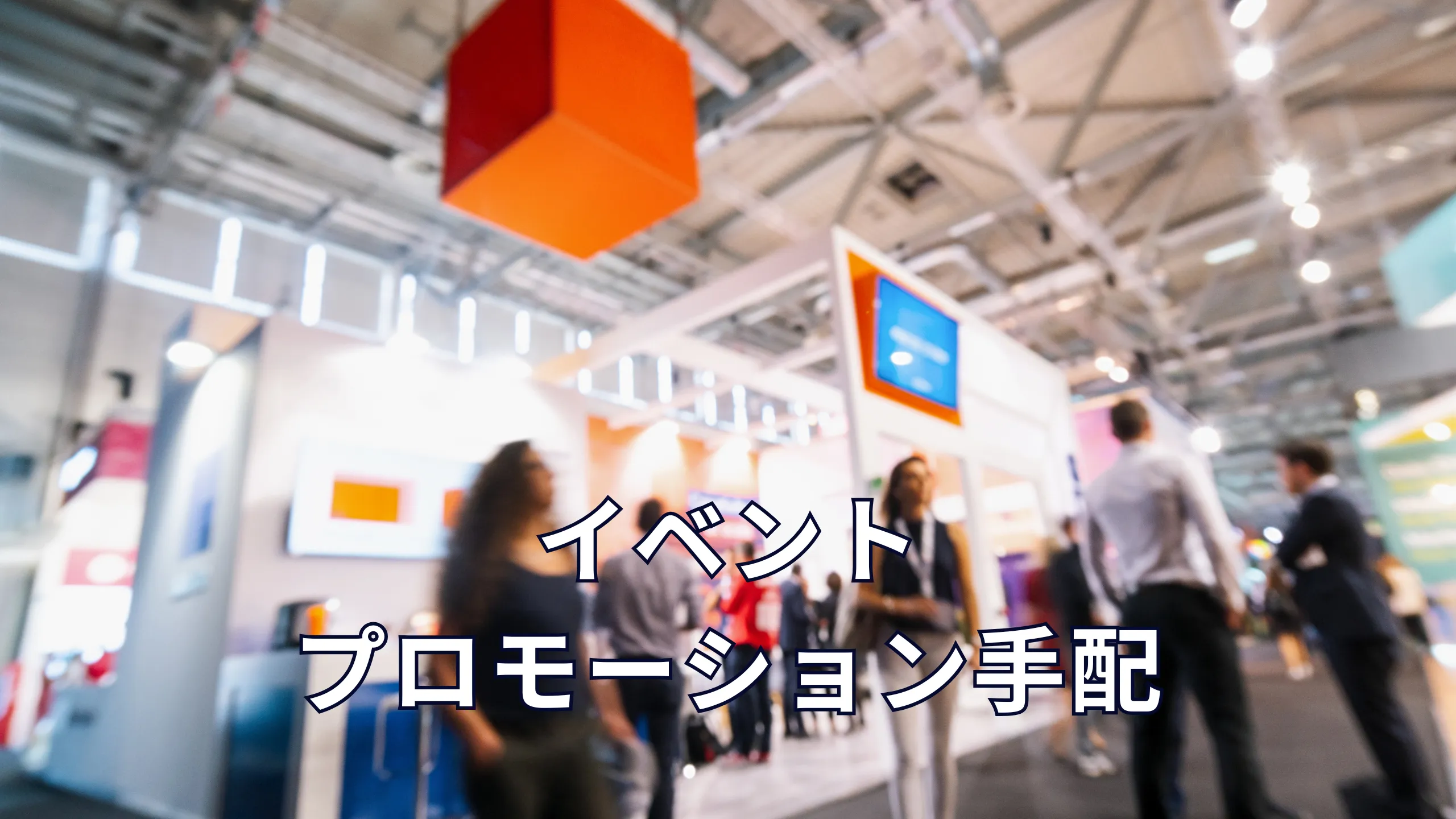 中南米でのイベントやプロモーションの手配