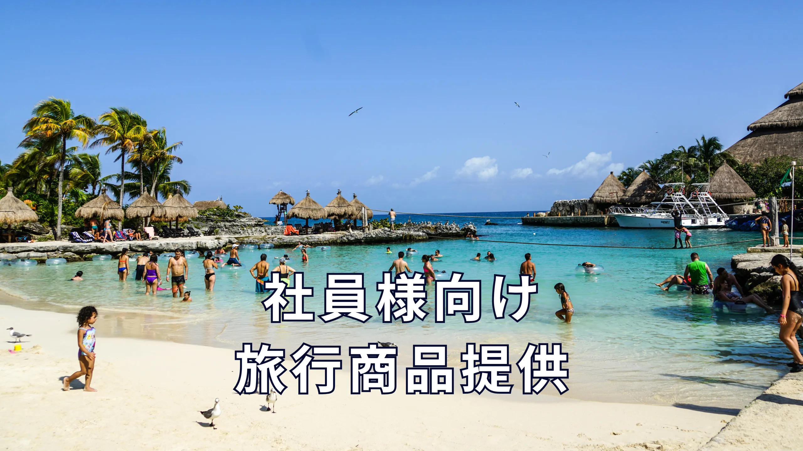 社員様向け旅行商品提供