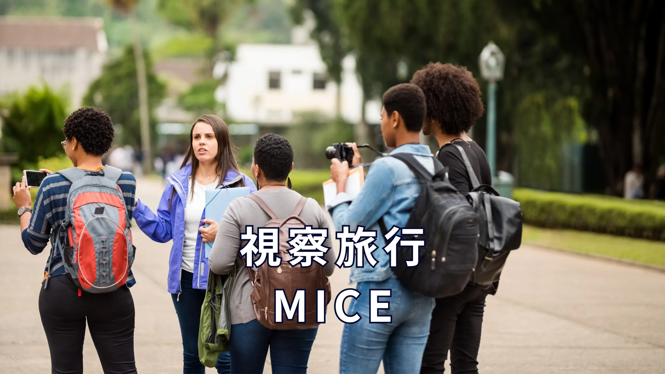 視察旅行やMICE