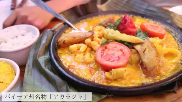 バイーア州名物アカラジャ