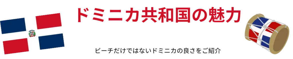 ドミニカ共和国の魅力