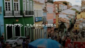 サルバドールツアー