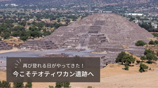 【速報】月のピラミッドに再び登れる！テオティワカン遺跡の最新情報
