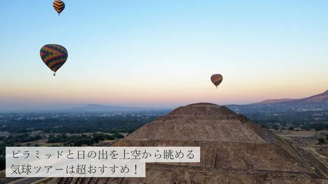 テオティワカン遺跡での気球ツアー