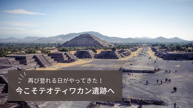 テオティワカン遺跡