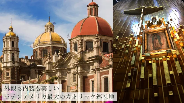 メキシコシティのグアダルーペ寺院