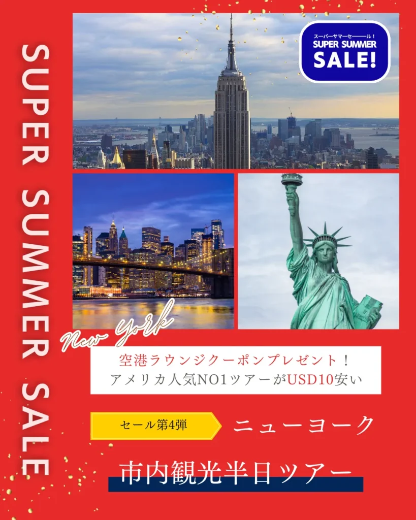 ニューヨーク　ツアー　セール