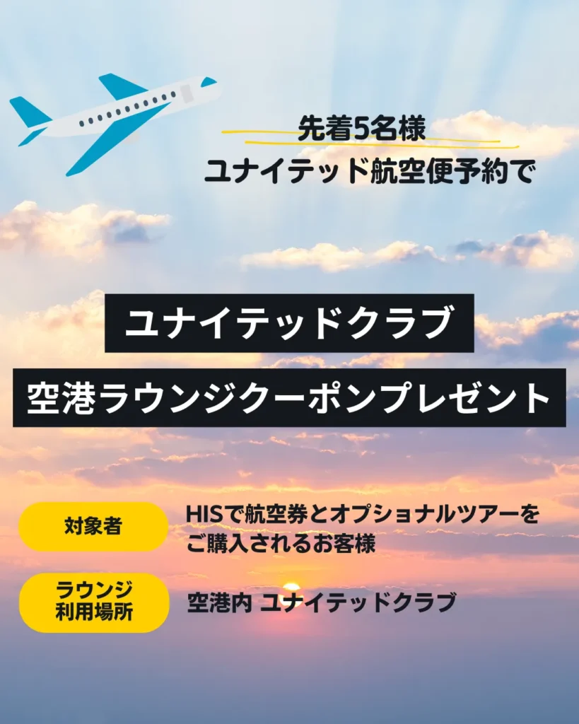 ユナイテッドクラブ　クーポン　プレゼント