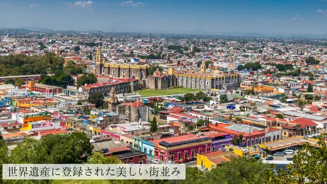 メキシコシティのお隣、世界遺産プエブラ